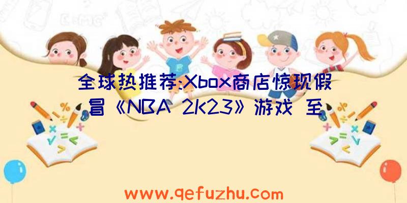 全球热推荐:Xbox商店惊现假冒《NBA